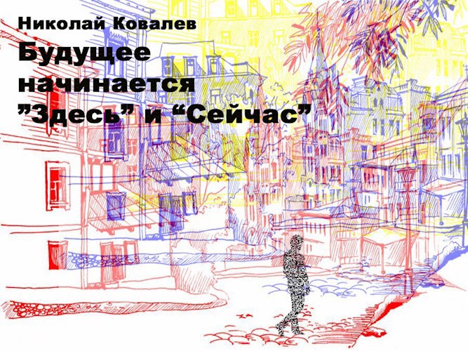 Обложка книги Будущее начинается "здесь" и "сейчас"