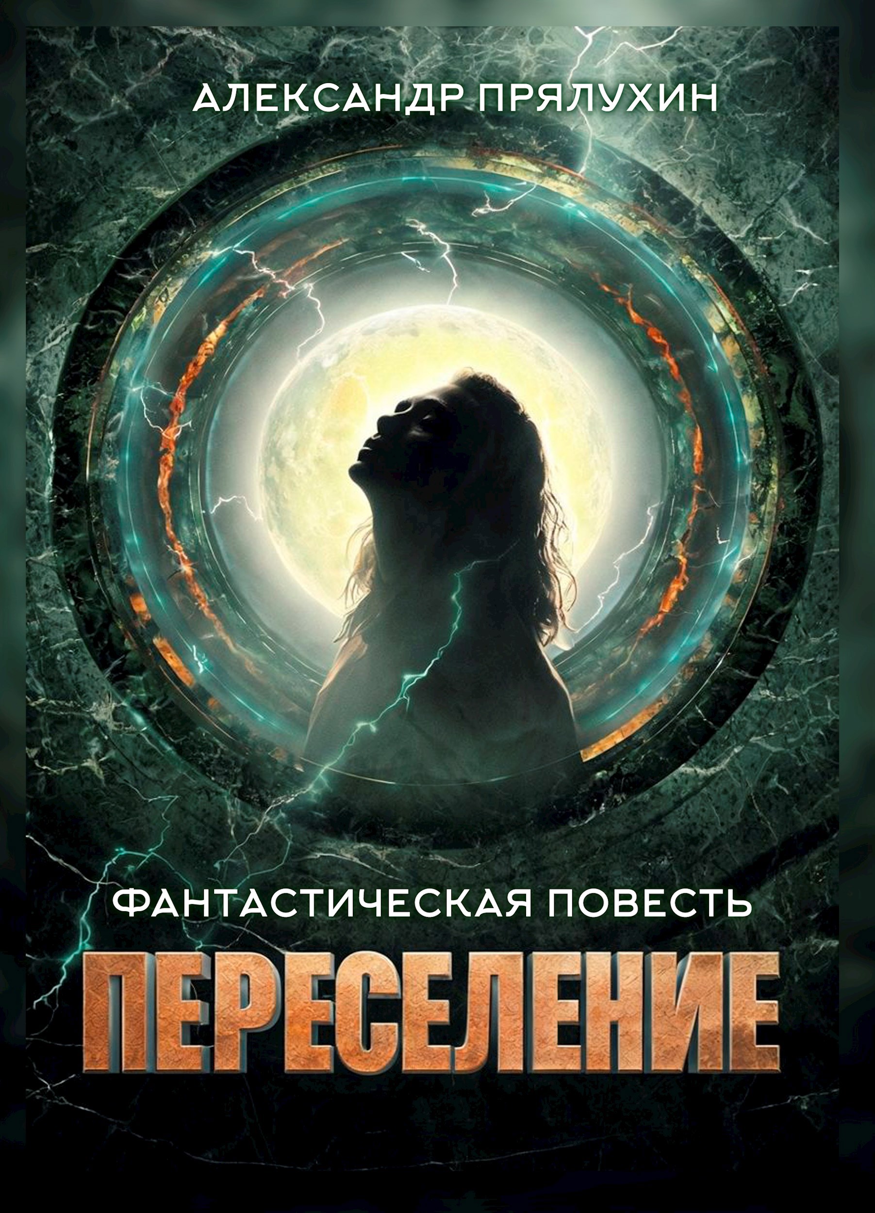 Обложка книги Переселение