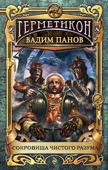 Обложка книги Сокровища чистого разума