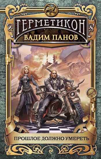 Обложка книги Прошлое должно умереть