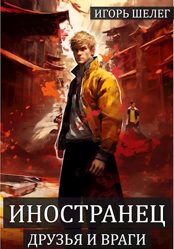 Обложка книги Иностранец 4. Друзья и враги