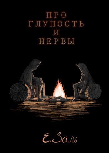 Обложка книги Про глупость и нервы