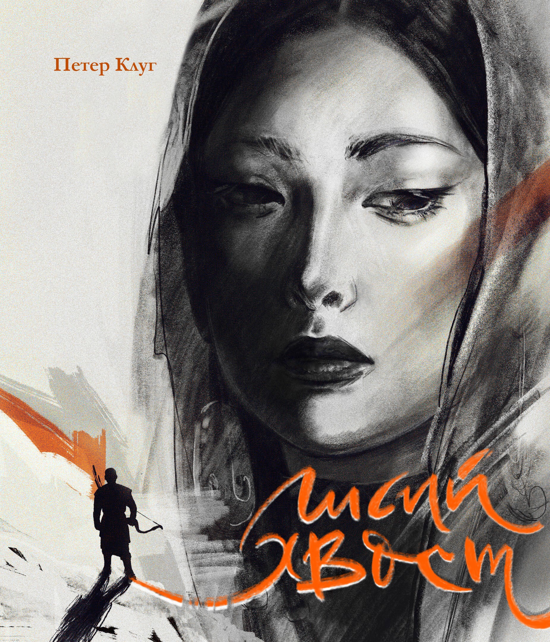 Обложка книги Лисий хвост. По ту сторону холмов (книга вторая)