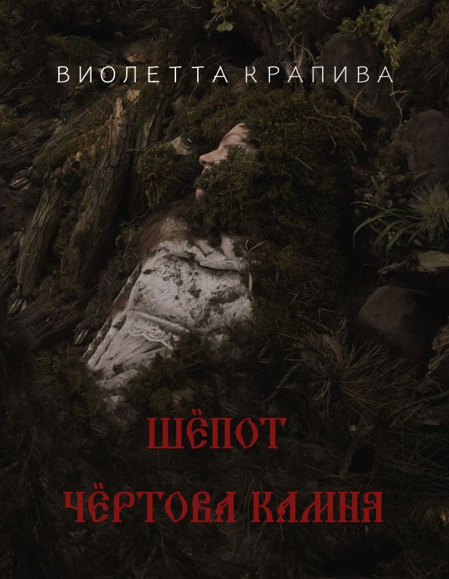 Обложка книги Шёпот Чертова камня