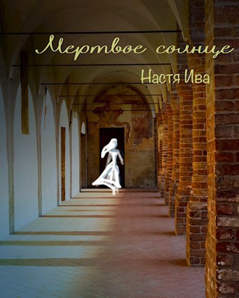 Обложка книги Мертвое солнце