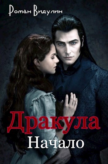 Обложка книги Дракула. Начало.