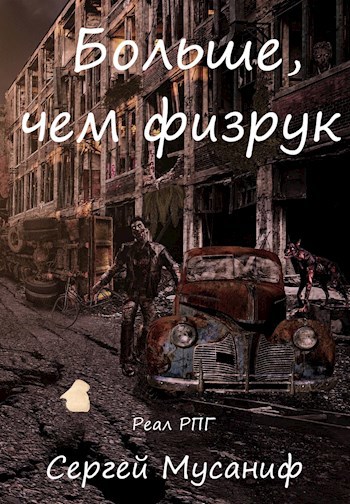 Обложка книги Больше, чем физрук
