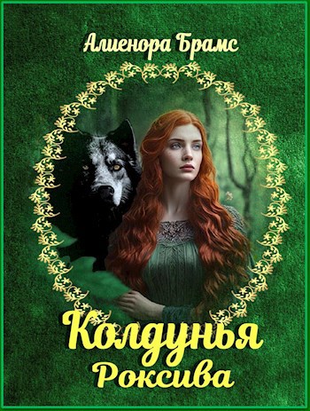 Обложка книги Колдунья Роксива