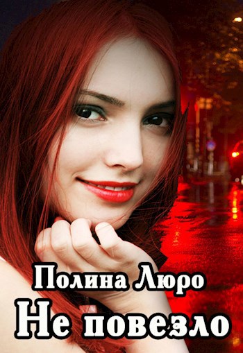 Обложка книги Не повезло