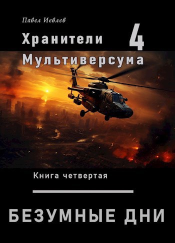Обложка книги Безумные дни