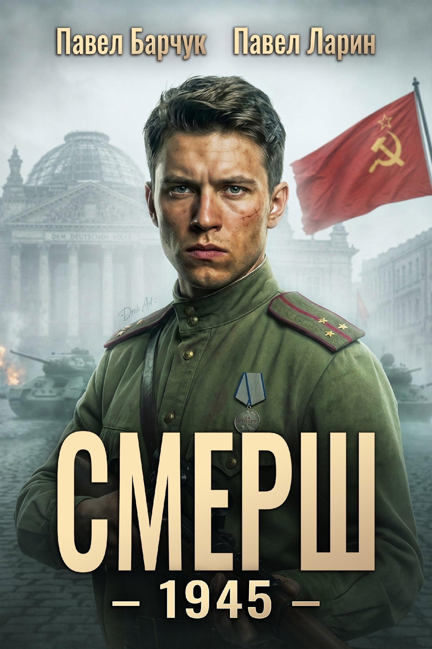 Обложка книги СМЕРШ - 1945