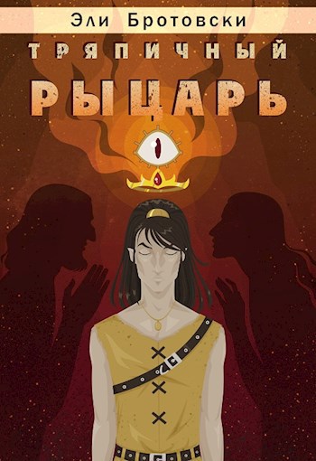 Обложка книги Тряпичный рыцарь