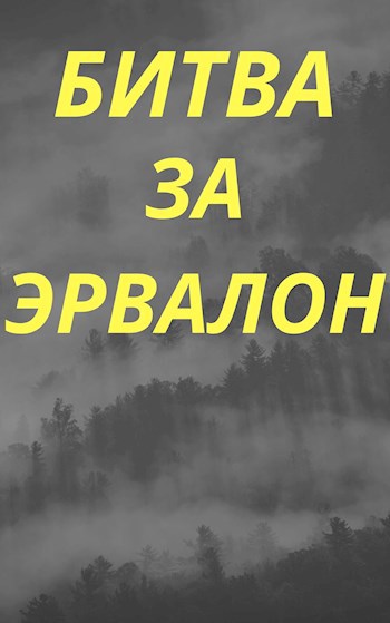 Обложка книги Битва за Эрвалон