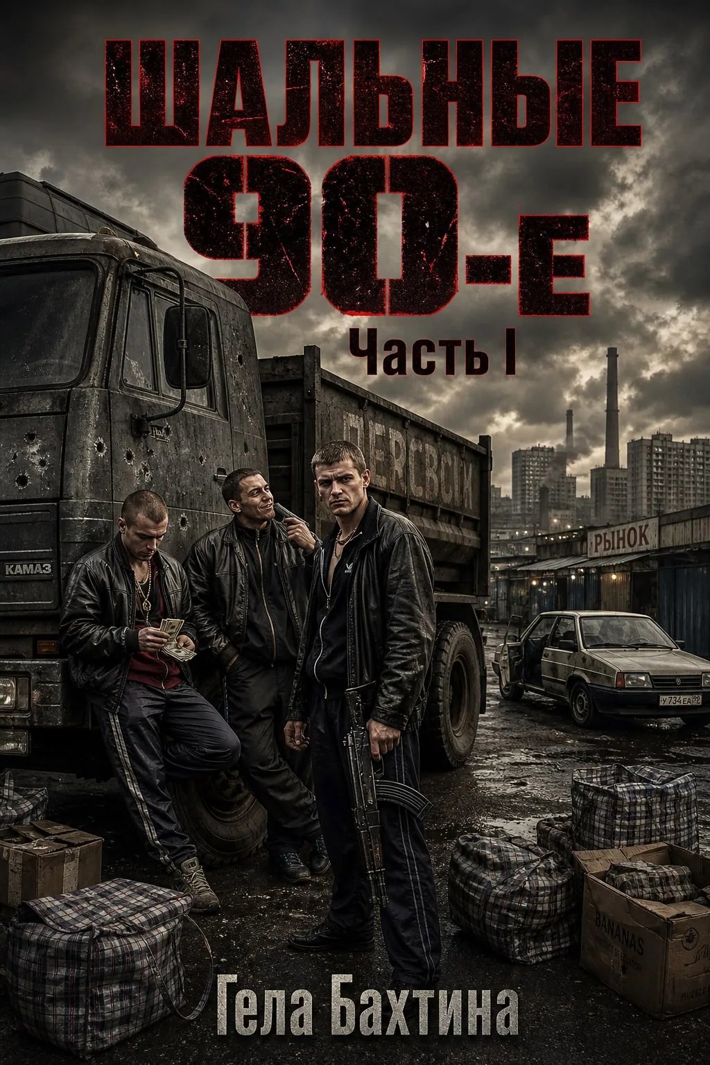 Обложка книги Шальные 90-е Часть 1