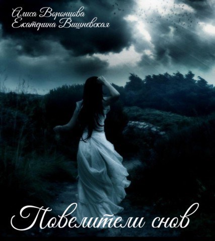 Обложка книги Повелители снов