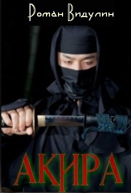 Обложка книги Акира.