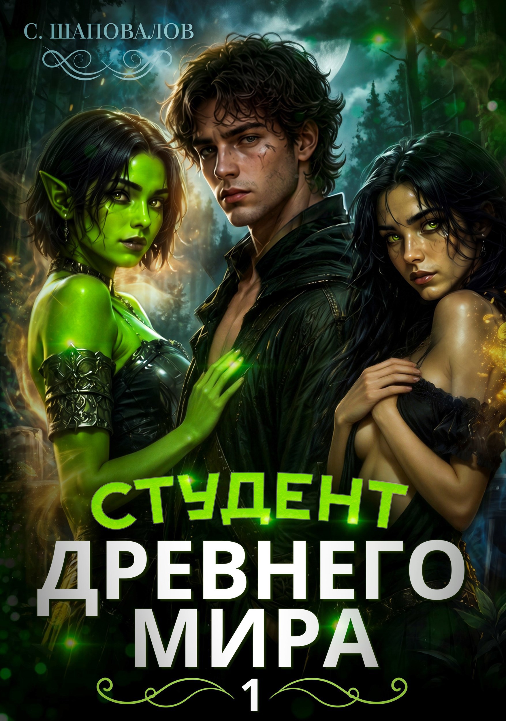 Обложка книги Студент древнего мира. Том-1