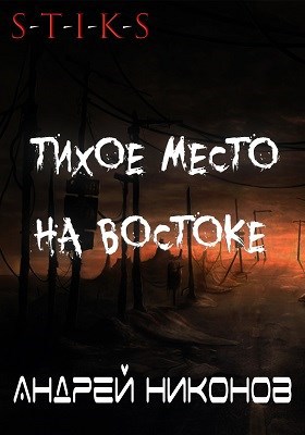 Обложка книги Тихое место на востоке (С-Т-И-К-С)