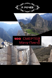 Обложка книги Сто смертей в Мачу-Пикчу