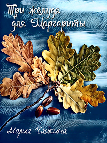 Обложка книги Три желудя для Маргариты