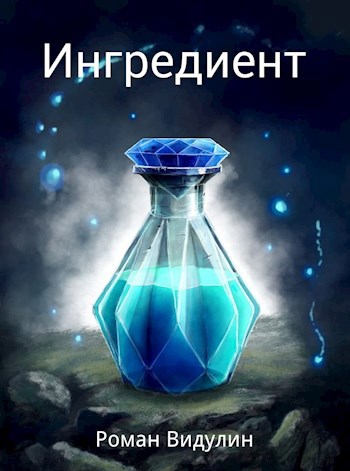 Обложка книги Ингредиент.