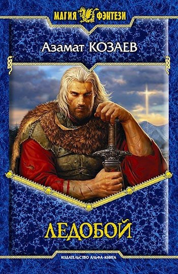 Обложка книги Ледобой