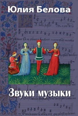 Обложка книги Звуки музыки