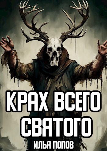 Обложка книги Крах всего святого