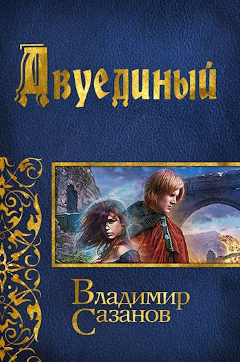 Обложка книги Двуединый