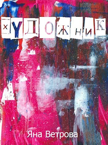 Обложка книги Художник