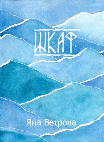 Обложка книги Шкаф