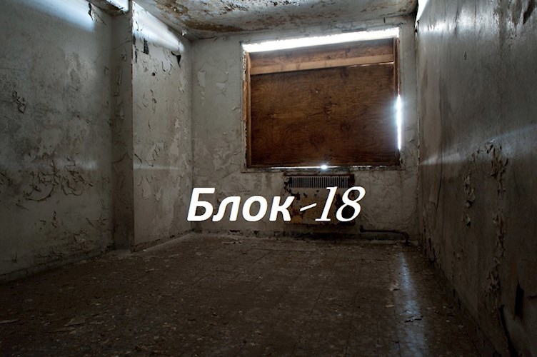 Обложка книги Блок-18