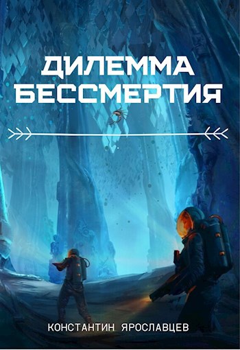 Обложка книги Дилемма бессмертия
