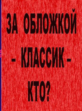 Обложка книги Игра – "За обложкой классик"