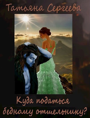 Обложка книги Куда податься бедному отшельнику?