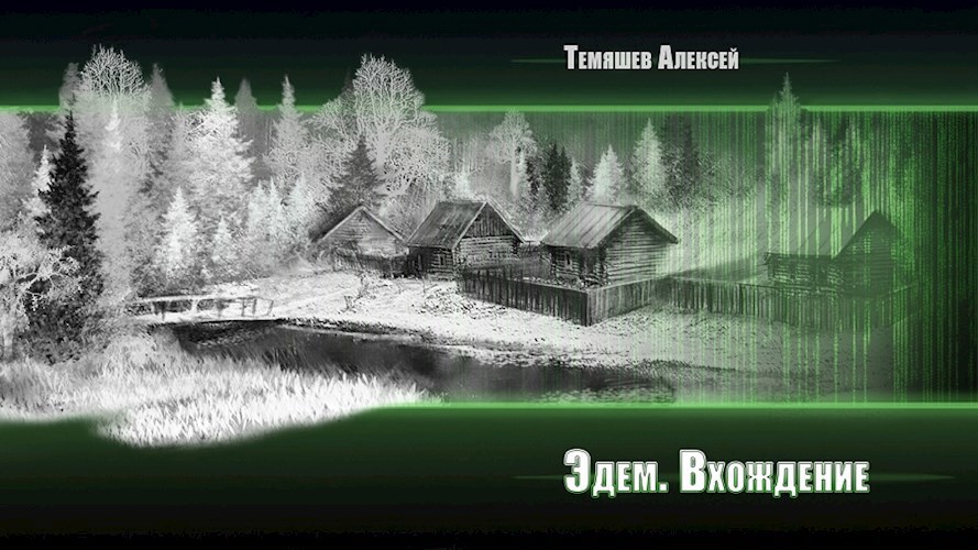 Обложка книги Эдем. Вхождение