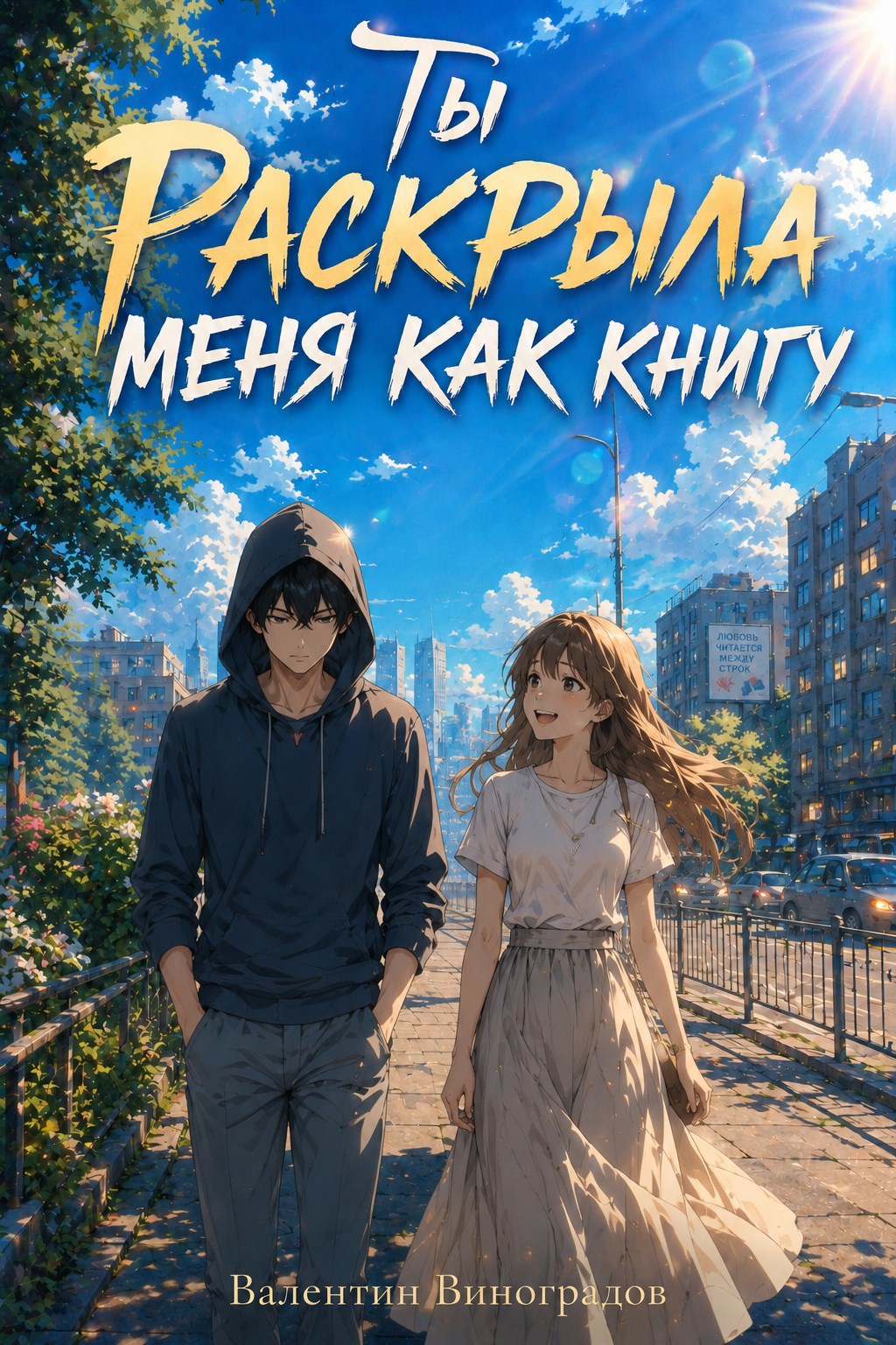 Обложка книги Ты раскрыла меня как книгу