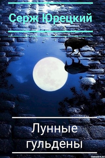 Обложка книги Лунные гульдены