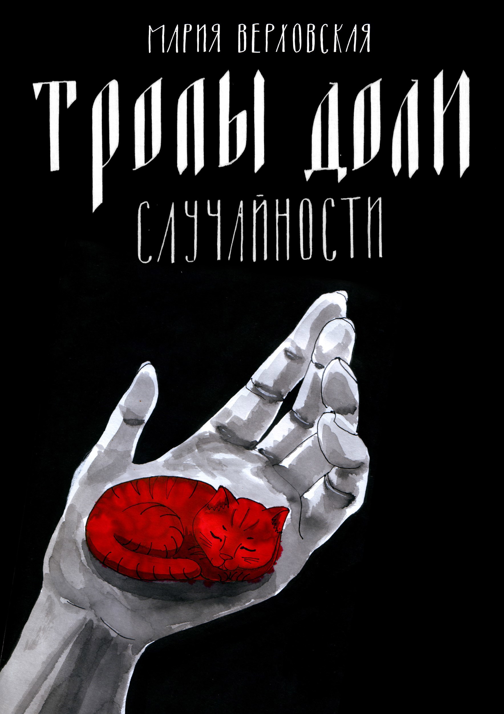 Обложка книги Тропы доли. Случайности