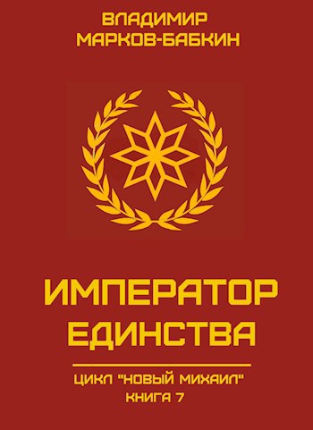 Обложка книги Император Единства