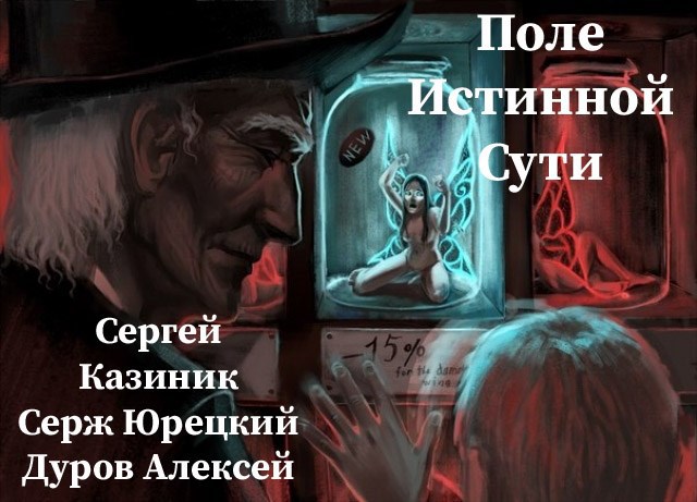 Обложка книги Поле Истинной Сути