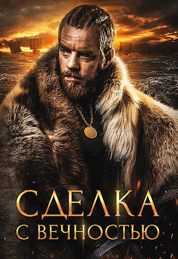 Обложка книги Сделка с вечностью (Криасморский договор - 5)