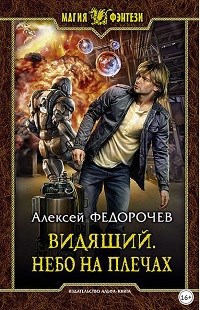 Обложка книги Видящий. Небо на плечах.