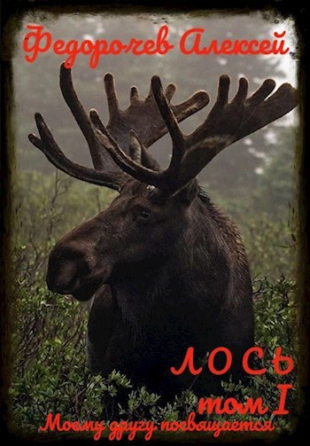 Обложка книги Лось 1-1