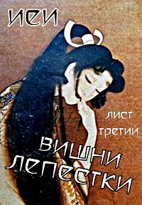 Обложка книги Лист третий. Вишни лепестки.