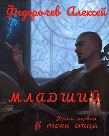 Обложка книги Младший