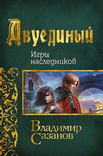 Обложка книги Двуединый. Игры наследников