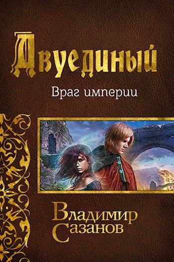 Обложка книги Двуединый. Враг империи