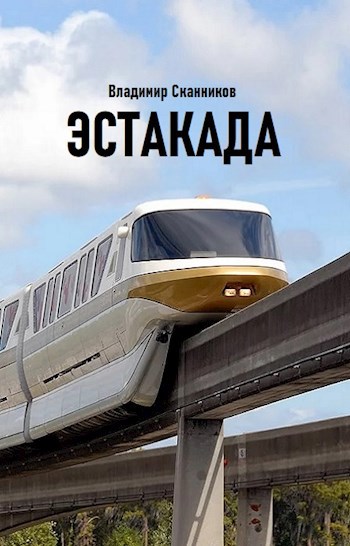 Обложка книги Эстакада