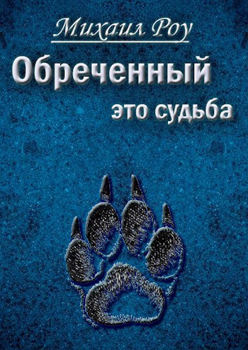 Обложка книги Обреченный - это судьба.